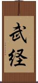 武経 Scroll