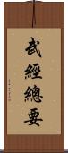 武經總要 Scroll