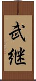 武継 Scroll