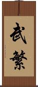 武繁 Scroll