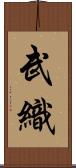 武織 Scroll