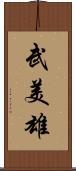 武美雄 Scroll