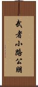 武者小路公朋 Scroll
