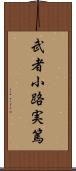 武者小路実篤 Scroll