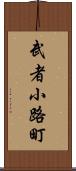 武者小路町 Scroll