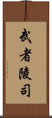 武者陵司 Scroll