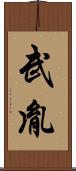 武胤 Scroll