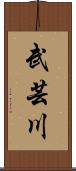 武芸川 Scroll