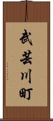 武芸川町 Scroll