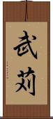 武苅 Scroll