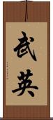 武英 Scroll