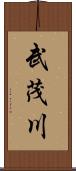 武茂川 Scroll