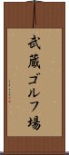 武蔵ゴルフ場 Scroll