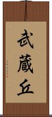 武蔵丘 Scroll