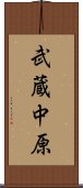 武蔵中原 Scroll