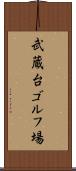 武蔵台ゴルフ場 Scroll