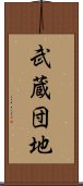 武蔵団地 Scroll