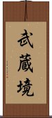 武蔵境 Scroll