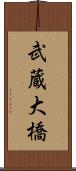 武蔵大橋 Scroll