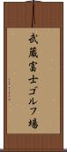 武蔵富士ゴルフ場 Scroll