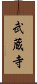 武蔵寺 Scroll