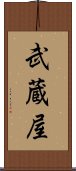 武蔵屋 Scroll