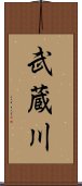 武蔵川 Scroll