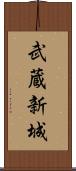 武蔵新城 Scroll