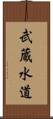 武蔵水道 Scroll