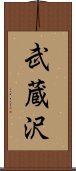 武蔵沢 Scroll