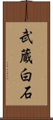 武蔵白石 Scroll