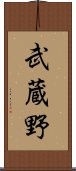 武蔵野 Scroll