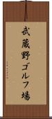 武蔵野ゴルフ場 Scroll