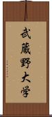 武蔵野大学 Scroll