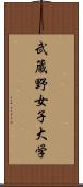 武蔵野女子大学 Scroll