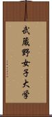 武蔵野女子大学 Scroll