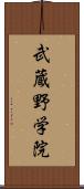 武蔵野学院 Scroll