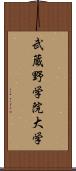 武蔵野学院大学 Scroll