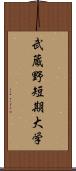 武蔵野短期大学 Scroll