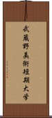 武蔵野美術短期大学 Scroll