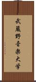 武蔵野音楽大学 Scroll