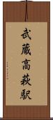武蔵高萩駅 Scroll