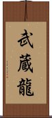 武蔵龍 Scroll