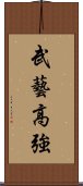 武藝高強 Scroll