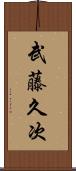 武藤久次 Scroll