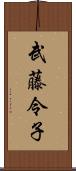 武藤令子 Scroll