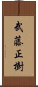 武藤正樹 Scroll