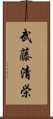 武藤清栄 Scroll
