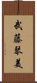 武藤琴美 Scroll