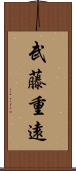 武藤重遠 Scroll